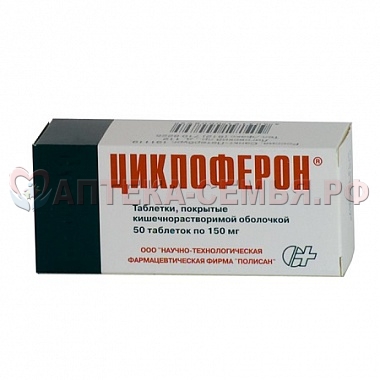 Циклоферон таб п/о 0,15 N50
